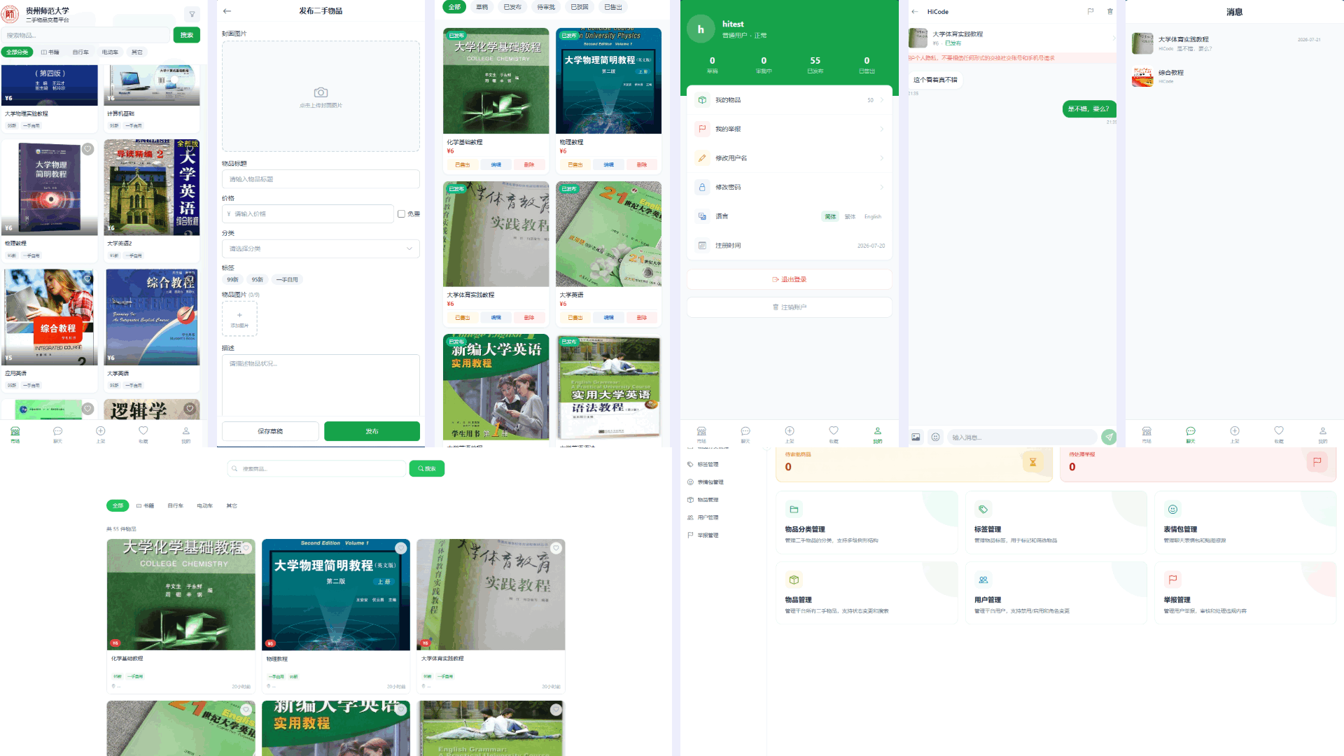 校内二手物品交易市场 v1.0