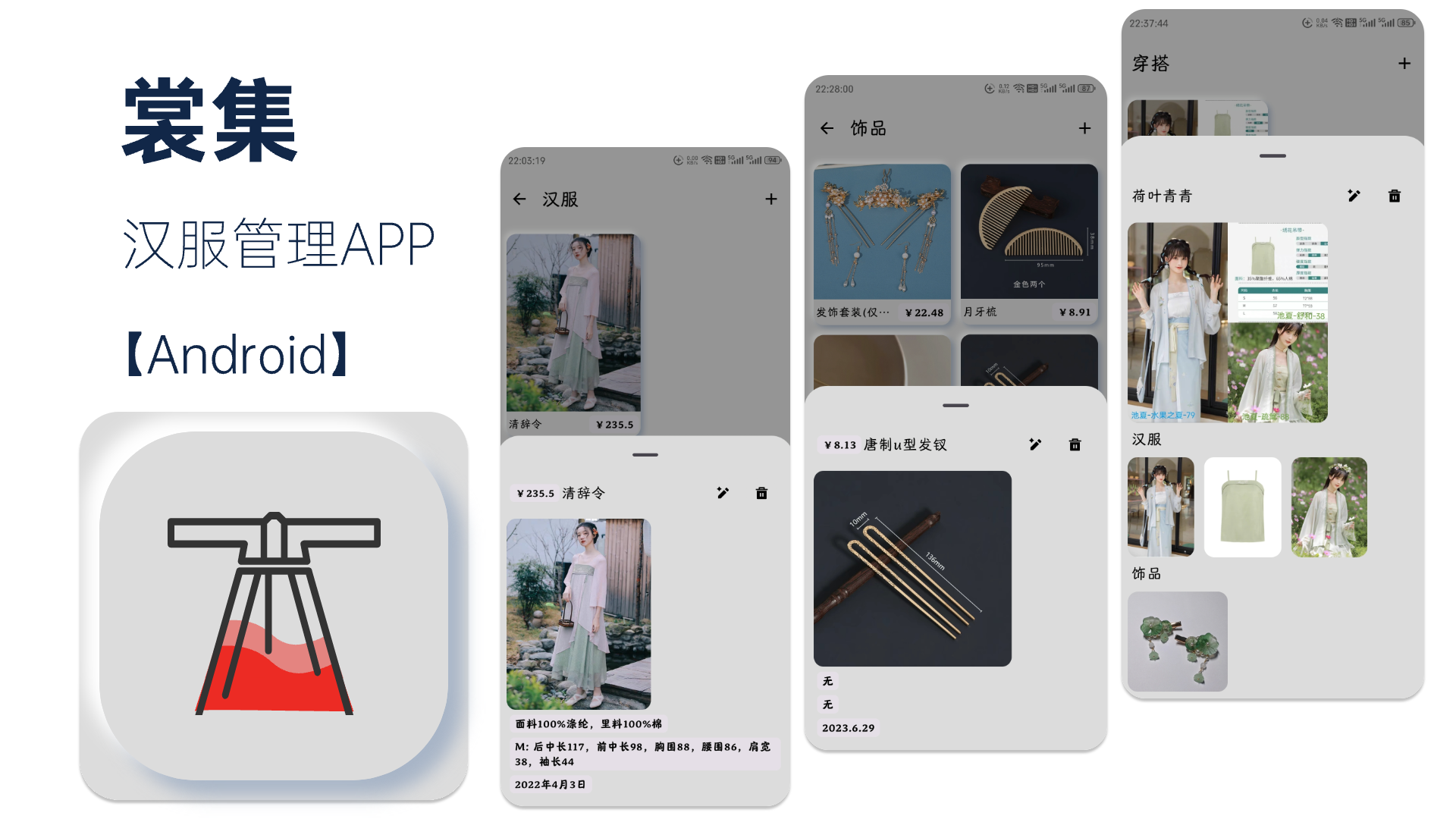【裳集】汉服管理APP